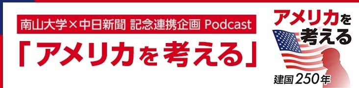 南山大学×中日新聞　記念連携企画　Podcast「アメリカを考える」