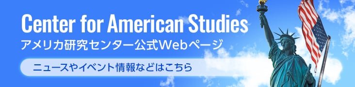 アメリカ研究センター公式Webページ