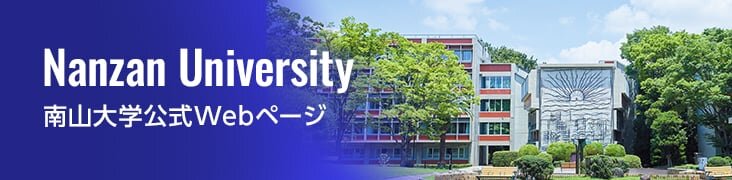 南山大学公式Webページ