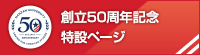 アメリカ研究センター50周年記念特設サイト