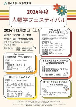 2024年度人類学フェス広報用全体ポスター.jpg