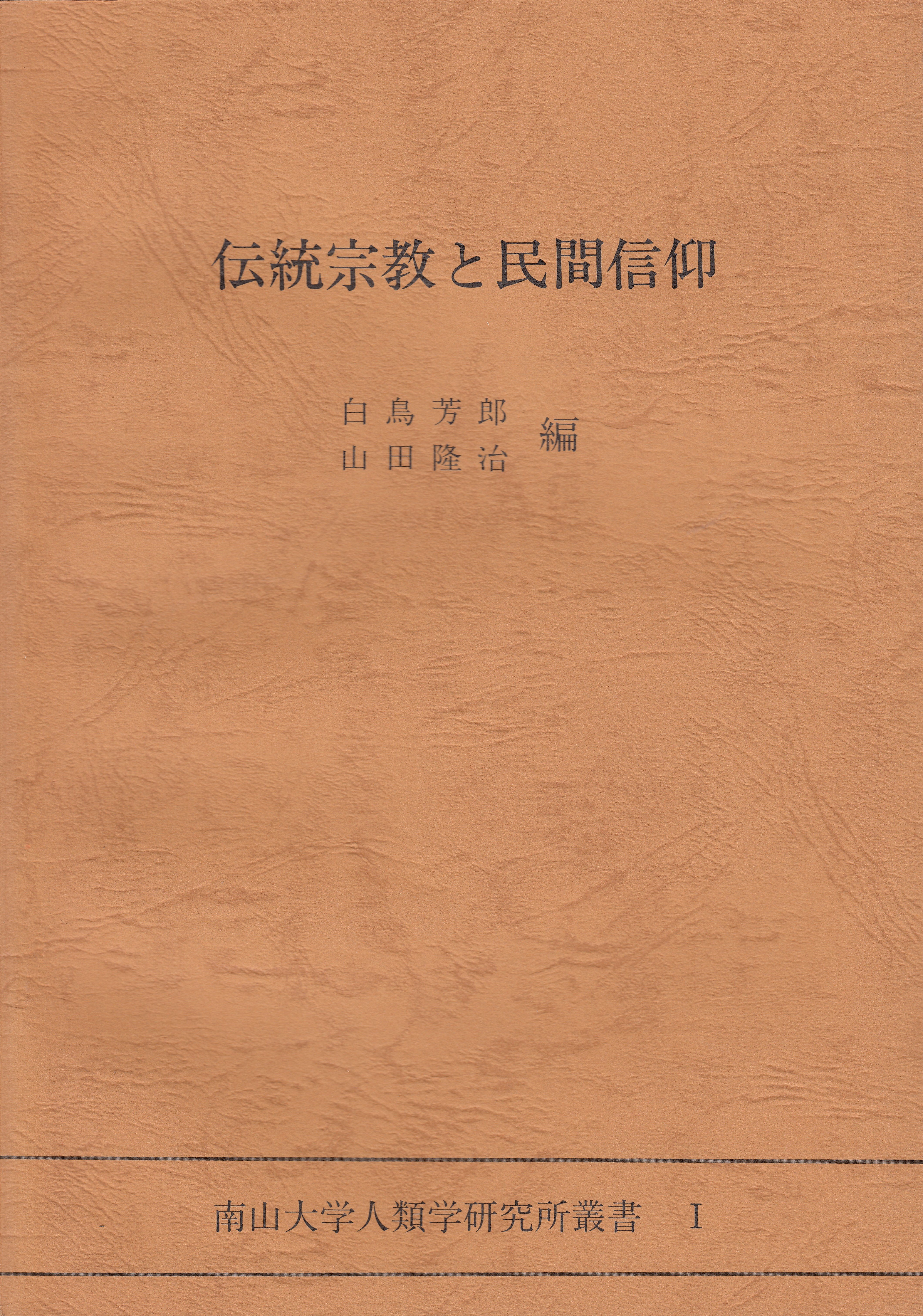 1.『伝統宗教と民間信仰』白鳥 芳郎・山田 隆治編（1982）￥2,500
