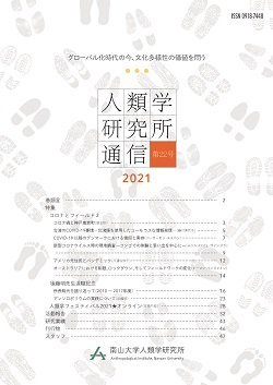 『人類学研究所通信』第22号（2021）