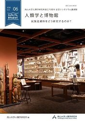 じんるいけんBooklet 2020 Vol.6『人類学と博物館―民族誌資料をどう研究するのか？』（人類学研究所設立70周年記念シンポジウム講演録）
