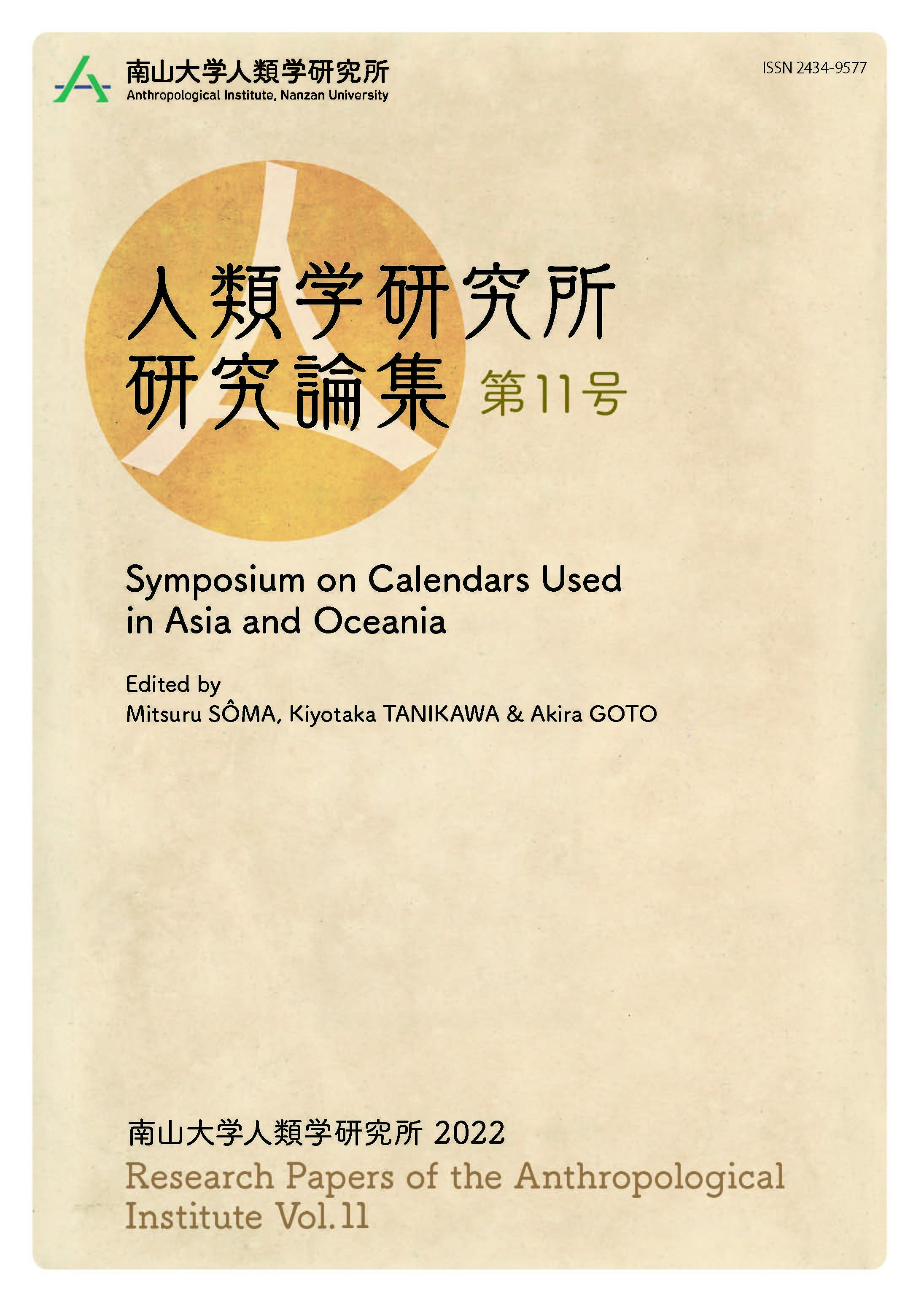 『人類学研究所 研究論集』第11号 2022年（Symposium on Calendars Used in Asia and Oceania）
