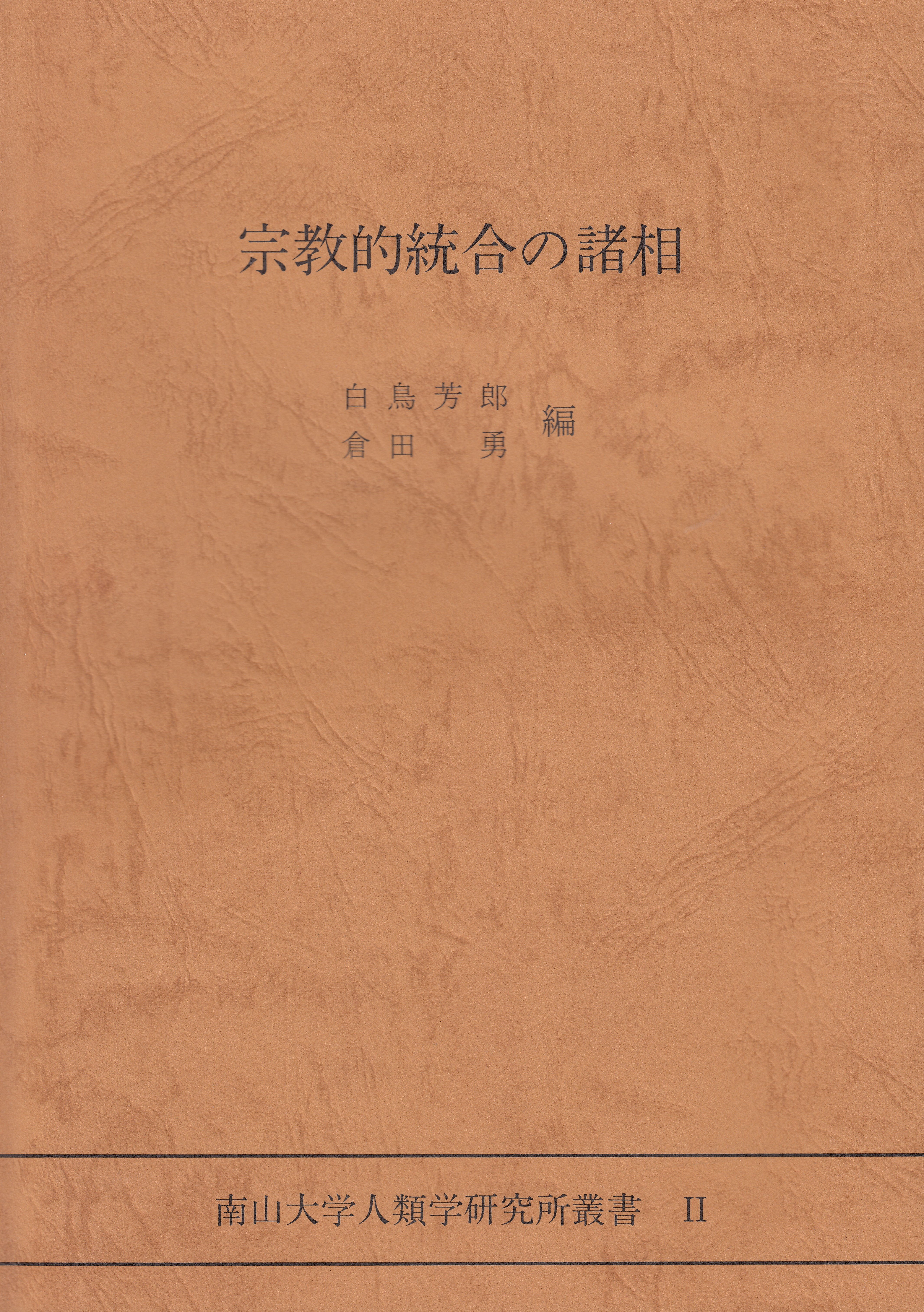 2.『宗教的統合の諸相』白鳥 芳郎・倉田 勇編（1985）￥2,500