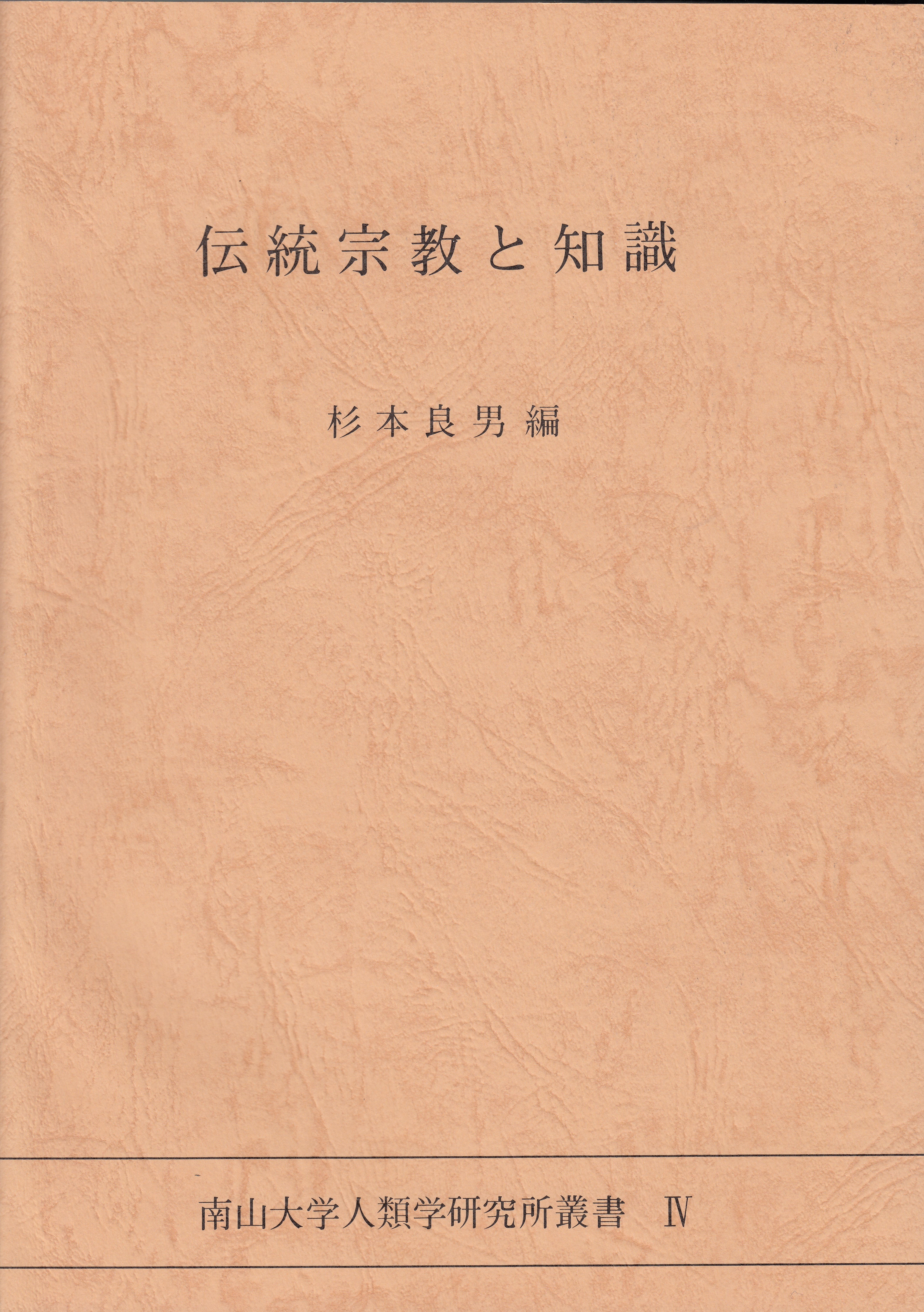 4.『伝統宗教と知識』杉本 良男編（1991）￥2,800