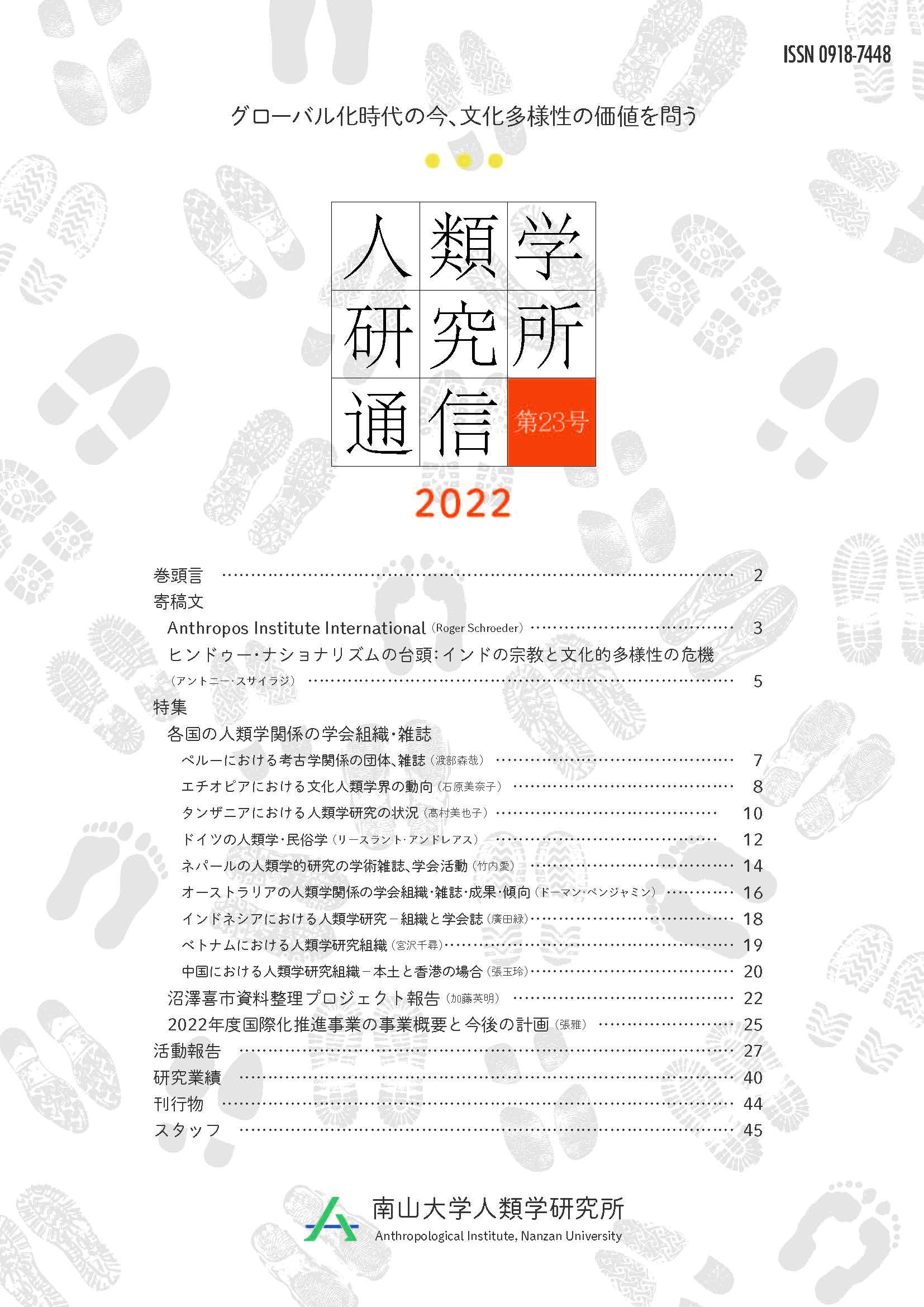 『人類学研究所通信』第23号（2022）