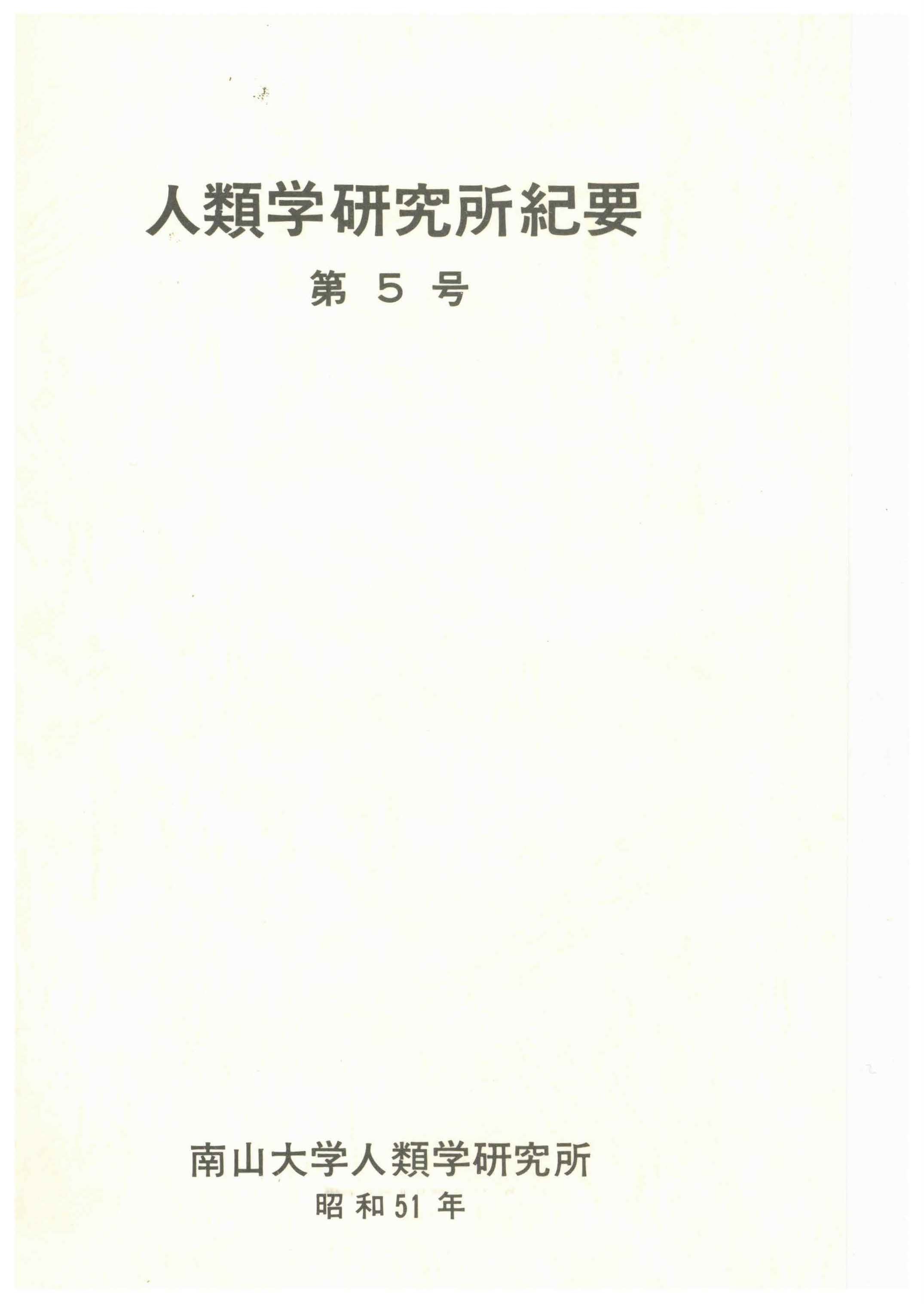 『人類学研究所紀要』5号（1976）￥1,000