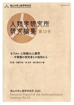 『人類学研究所研究論集』第13号 2025年(なりわいと移動の人類学ー中華圏の研究者との協同からー)