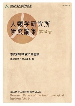 『人類学研究所研究論集』第14号 2025年(古代都市研究の最前線)