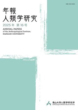 『年報人類学研』第16号 2025年