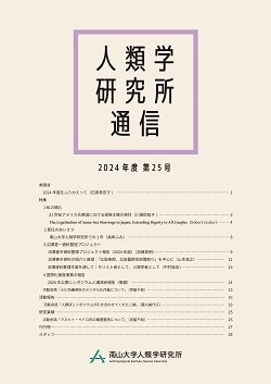 『人類学研究所通信』第25号(2024)
