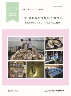 じんるいけんBooklet 2026 Vol.10『「食」は世界をつなぎ、分断する ～ 食品のサプライチェーンをめぐる人類学～』（（共催）公開シンポジウム　講演録）