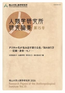 『人類学研究所研究論集』第15号 2026年（デジタル化が生み出す新たな生/知のあり方―記録・身体・モノ―）