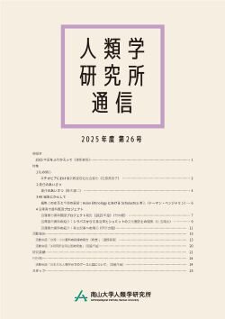 『人類学研究所通信』第26号(2025)