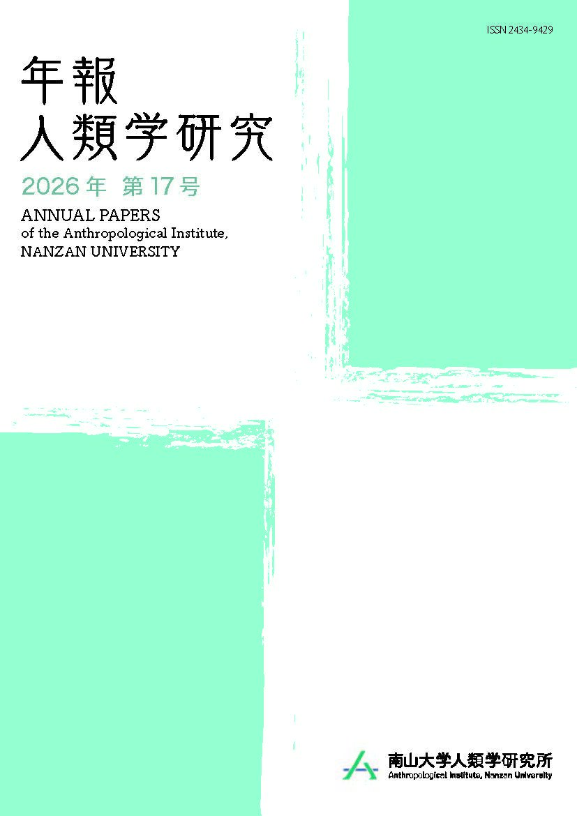 『年報人類学研』第17号 2026年