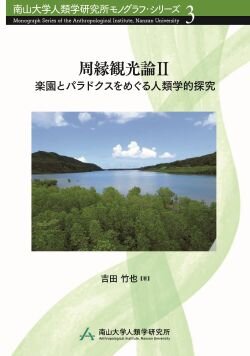 吉田竹也（著）『 周縁観光論Ⅱ──楽園とパラドクスをめぐる人類学的探究──』2026年度第3号（南山大学人類学研究所モノグラフ・シリーズ３）