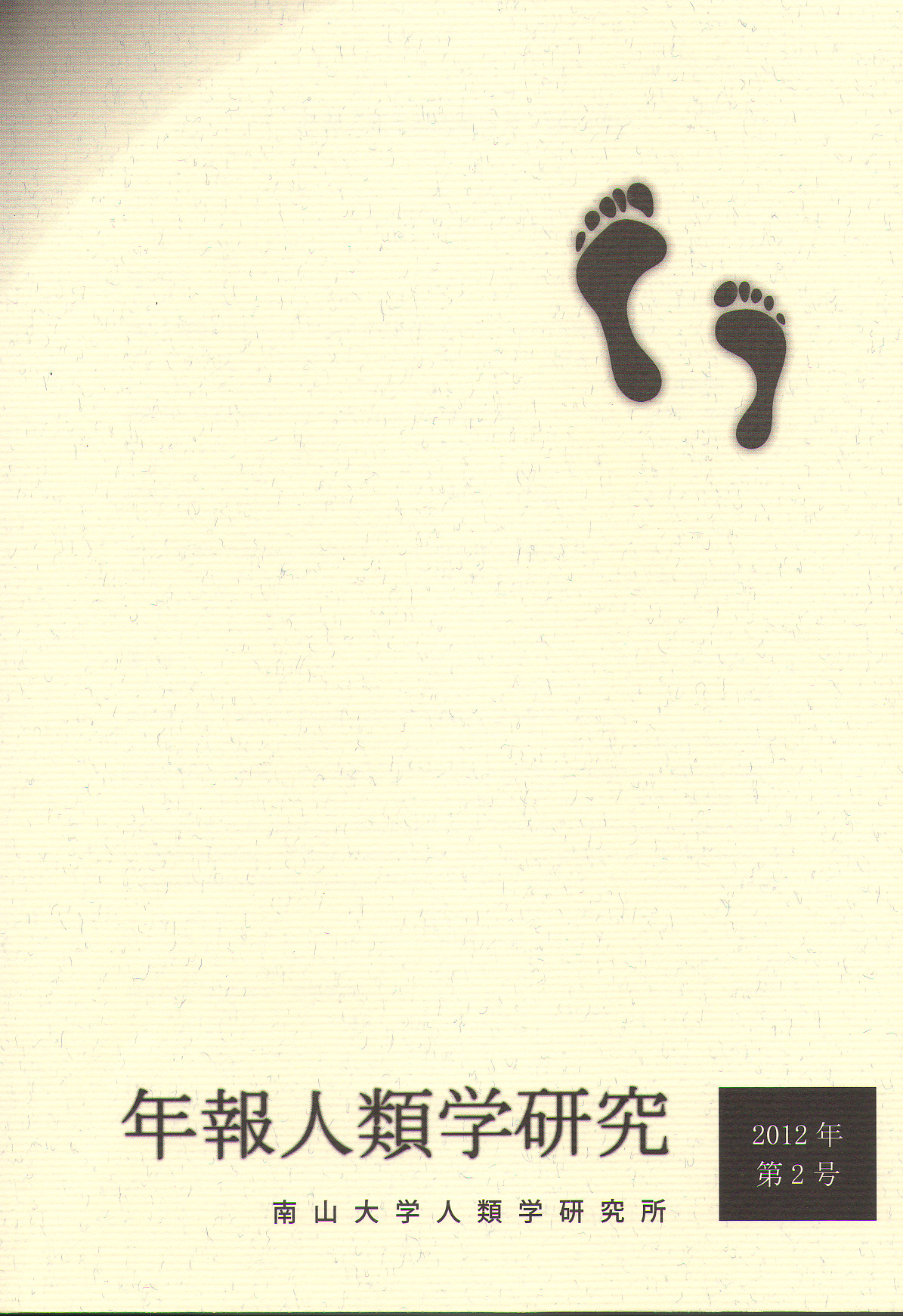 『年報人類学研究』第2号 2012年