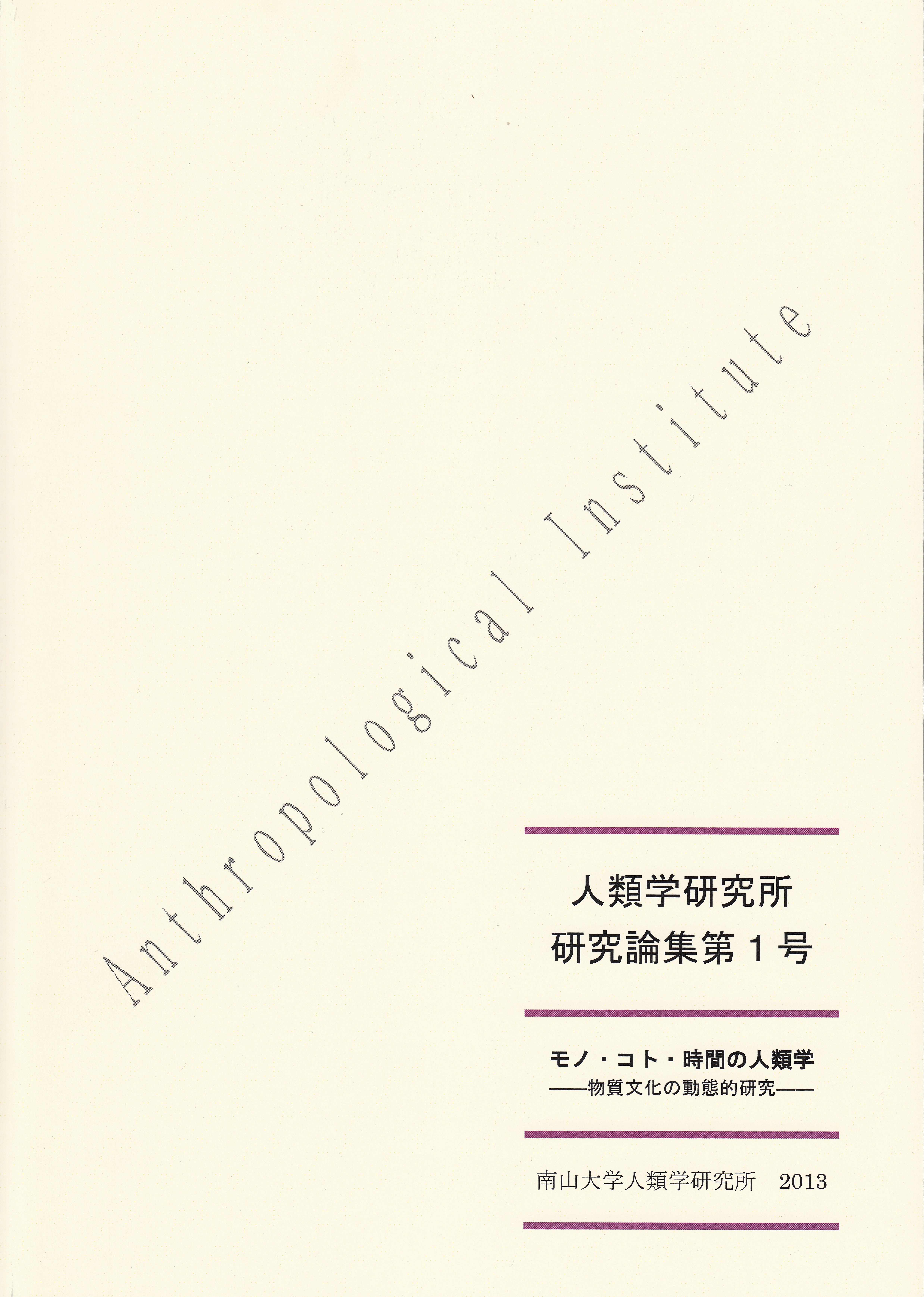 『人類学研究所 研究論集』第1号 2013年(モノ・コト・時間の人類学―物質文化の動態的研究―)
