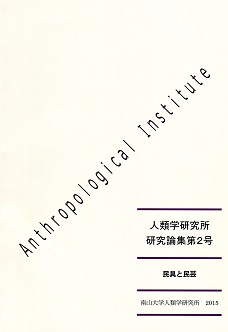 『人類学研究所 研究論集』第2号 2015年(民具と民芸)