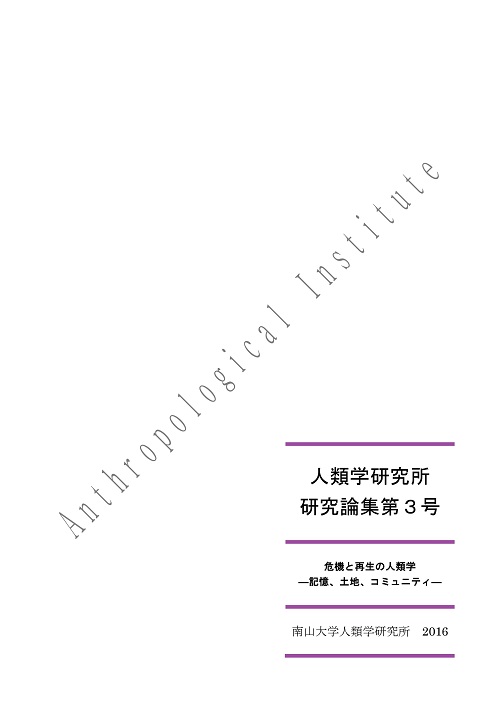 『人類学研究所 研究論集』第3号 2016年(危機と再生の人類学:記憶、土地、コミュニティ)