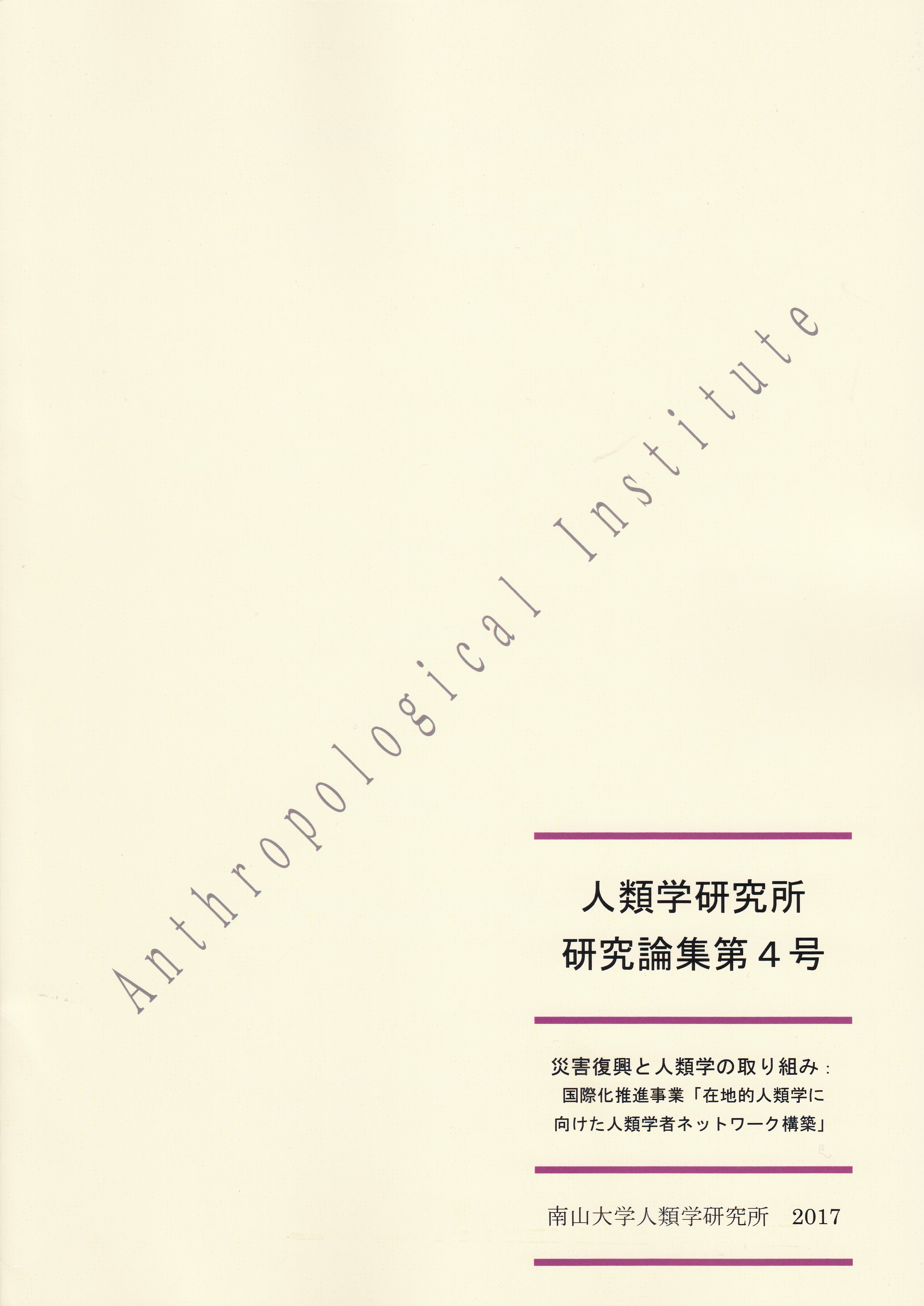 『人類学研究所 研究論集』第4号 2017年(災害復興と人類学の取り組み: 国際化推進事業「在地的人類学に向けた人類学者ネットワーク構築」)