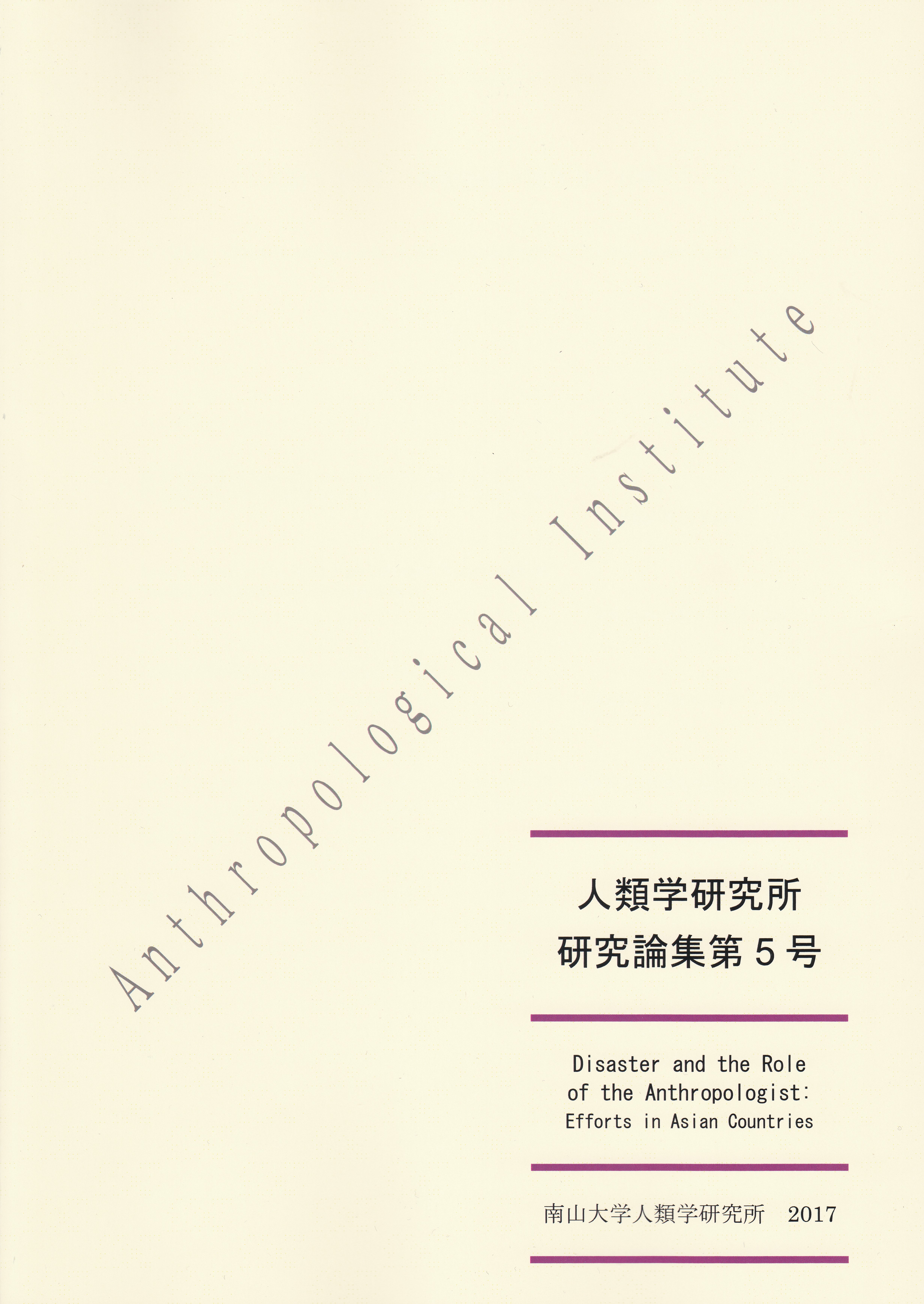『人類学研究所 研究論集』第5号 2017年(Disaster and the Role of the Anthropologist: Efforts in Asian Countries)