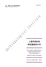 『人類学研究所 研究論集 / Research Papers of the Anthropological Institute』第8号 2019年(Diversidad y uniformidad en el Horizonte Medio de los Andes prehispánicos)