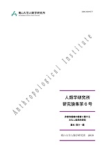 『人類学研究所 研究論集』第6号 2019年(非営利組織の経営に関する文化人類学的研究)