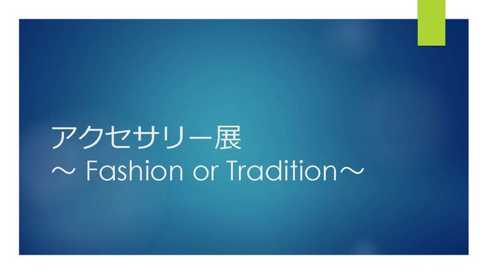 アクセサリー展～  Fashion or Tradition～_ページ_01.jpgのサムネイル画像
