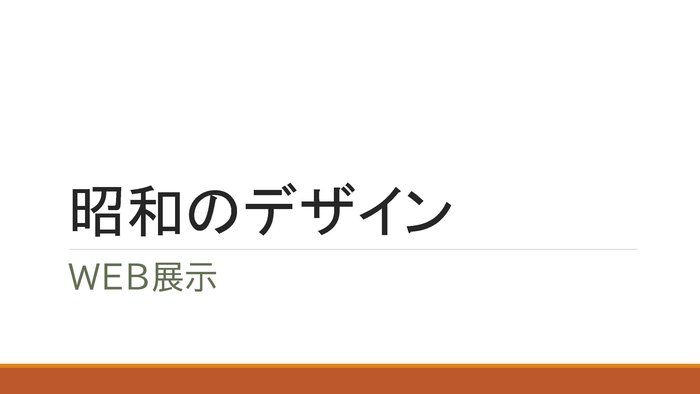 昭和のデザイン Web展示表紙.jpg