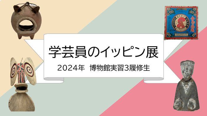 学芸員のイッピン展ウェブ展示 表紙.jpg