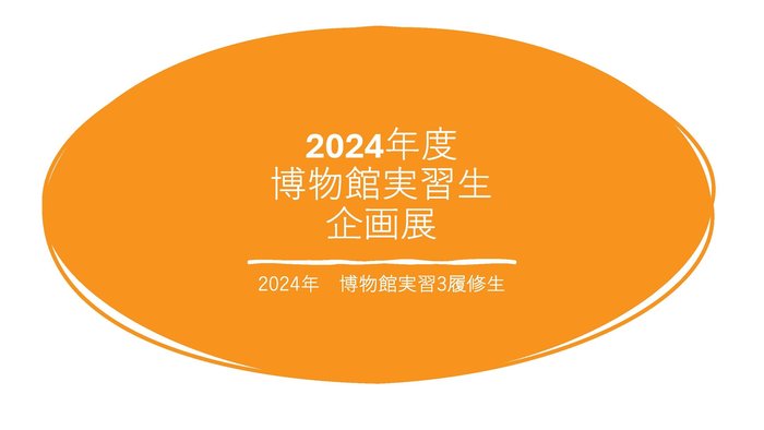 2024夏季集中企画展_ページ_01.jpg