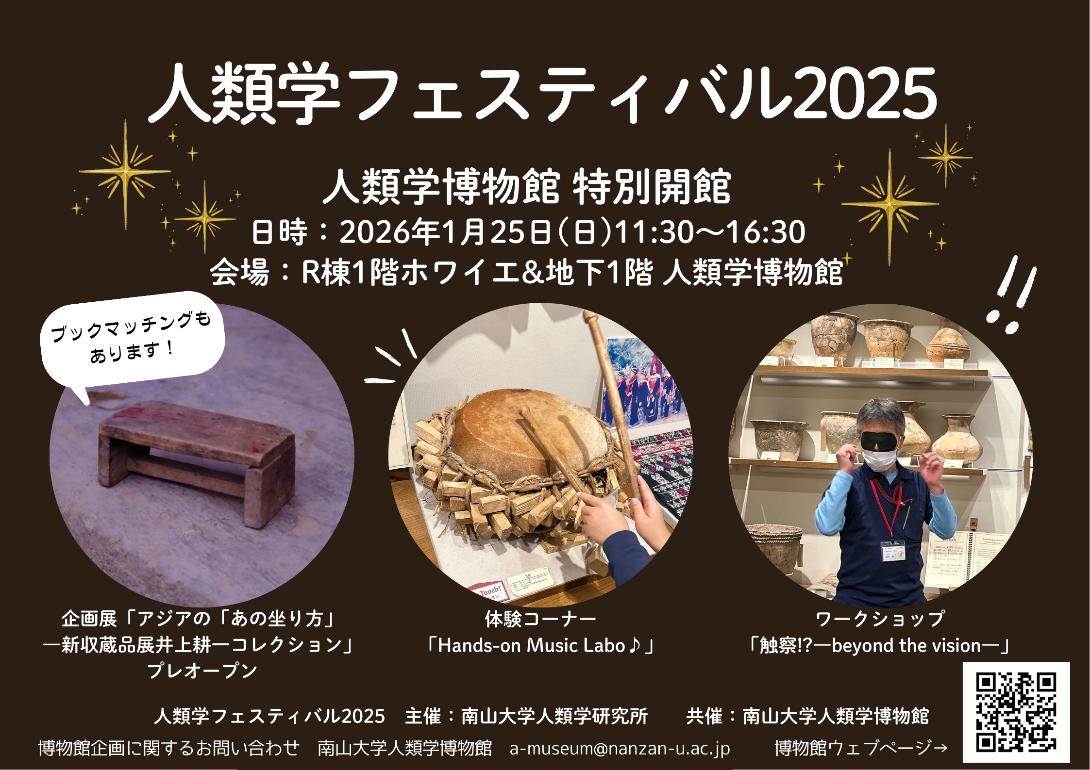 特別開館】人類学フェスティバル2025開催【2026年1月25日(日)】｜南山